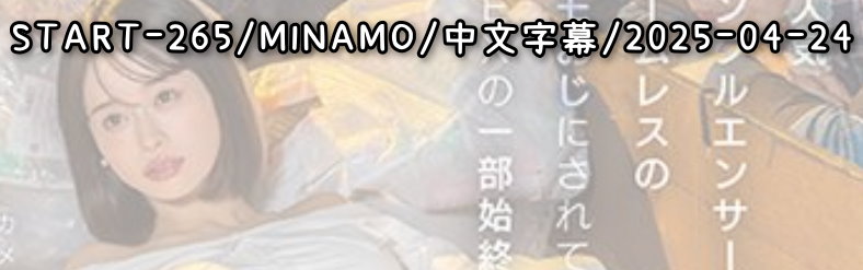 START-265 - AV大平台 - 中文字幕，成人影片，AV，國產，線上看