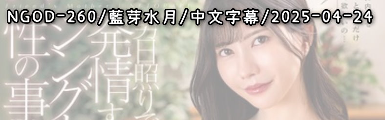 NGOD-260 - AV大平台 - 中文字幕，成人影片，AV，國產，線上看