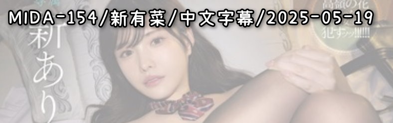 MIDA-154 - AV大平台 - 中文字幕，成人影片，AV，國產，線上看