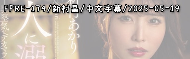 FPRE-174 - AV大平台 - 中文字幕，成人影片，AV，國產，線上看
