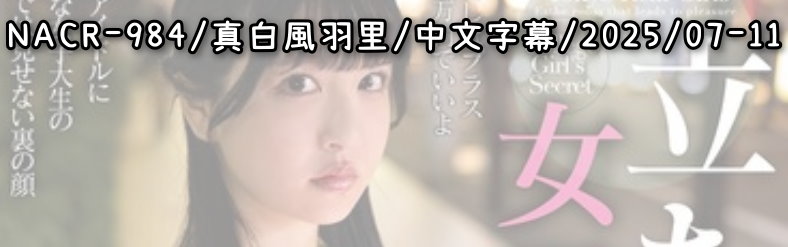 NACR-984 - AV大平台 - 中文字幕，成人影片，AV，國產，線上看