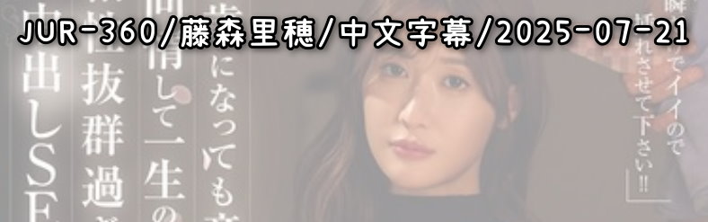 JUR-360 - AV大平台 - 中文字幕，成人影片，AV，國產，線上看