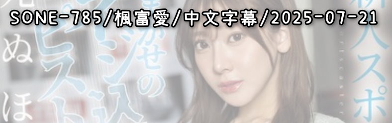 SONE-785 - AV大平台 - 中文字幕，成人影片，AV，國產，線上看