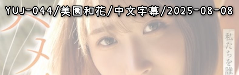 YUJ-044 - AV大平台 - 中文字幕，成人影片，AV，國產，線上看