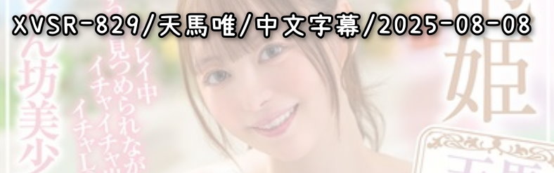XVSR-829 - AV大平台 - 中文字幕，成人影片，AV，國產，線上看
