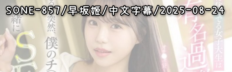 SONE-857 - AV大平台 - 中文字幕，成人影片，AV，國產，線上看