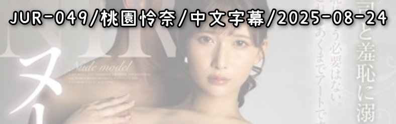 JUR-049 - AV大平台 - 中文字幕，成人影片，AV，國產，線上看