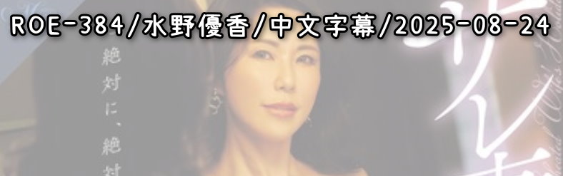 ROE-384 - AV大平台 - 中文字幕，成人影片，AV，國產，線上看