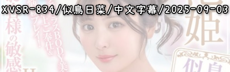 XVSR-834 - AV大平台 - 中文字幕，成人影片，AV，國產，線上看