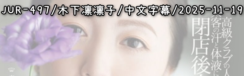 JUR-497 - AV大平台 - 中文字幕，成人影片，AV，國產，線上看