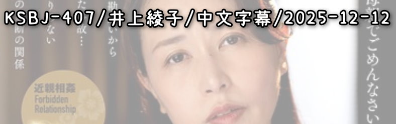 KSBJ-407 - AV大平台 - 中文字幕，成人影片，AV，國產，線上看