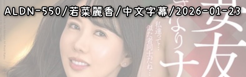 ALDN-550 - AV大平台 - 中文字幕，成人影片，AV，國產，線上看