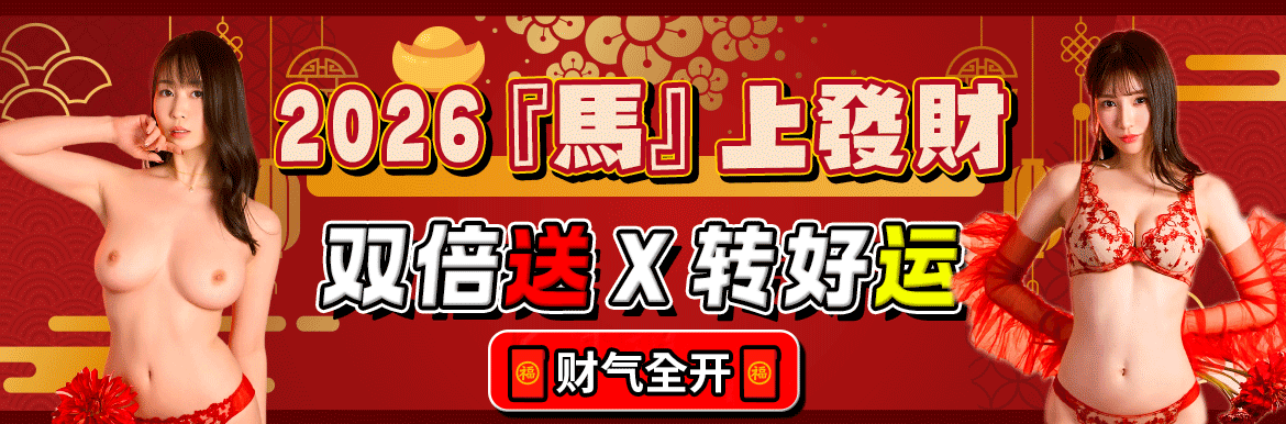 2026 馬上發財 - AV大平台 - 中文字幕，成人影片，AV，國產，線上看