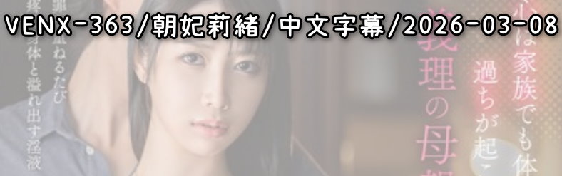 VENX-363 - AV大平台 - 中文字幕，成人影片，AV，國產，線上看