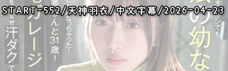 START-552 - AV大平台 - 中文字幕，成人影片，AV，國產，線上看