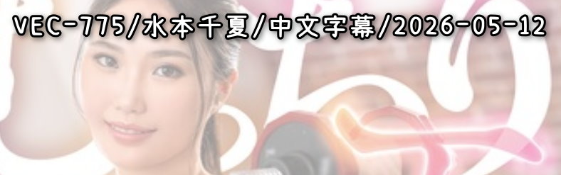 VEC-775 - AV大平台 - 中文字幕，成人影片，AV，國產，線上看
