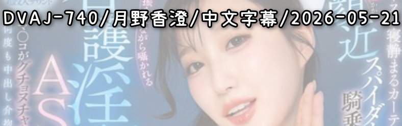 DVAJ-740 - AV大平台 - 中文字幕，成人影片，AV，國產，線上看