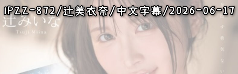 IPZZ-872 - AV大平台 - 中文字幕，成人影片，AV，國產，線上看