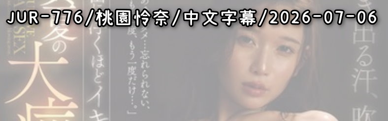 JUR-776 - AV大平台 - 中文字幕，成人影片，AV，國產，線上看