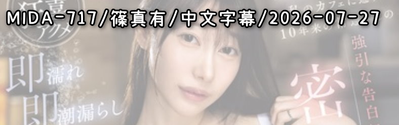 MIDA-717 - AV大平台 - 中文字幕，成人影片，AV，國產，線上看