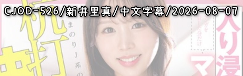 CJOD-526 - AV大平台 - 中文字幕，成人影片，AV，國產，線上看
