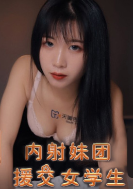 tm0145內射妹團援交女學生 - 李思思 - AV大平台 - 中文字幕，成人影片，AV，國產，線上看