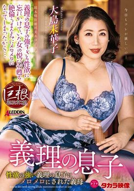 aldn-012被強慾女婿幹得神魂顛倒的岳母 大島未華子 - AV大平台 - 中文字幕，成人影片，AV，國產，線上看