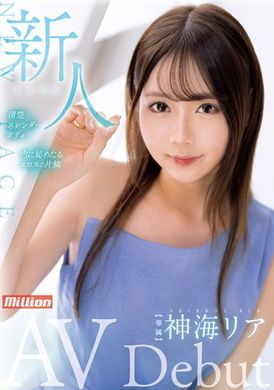 mkmp-491新人 神海莉亞 AV Debut - AV大平台 - 中文字幕，成人影片，AV，國產，線上看