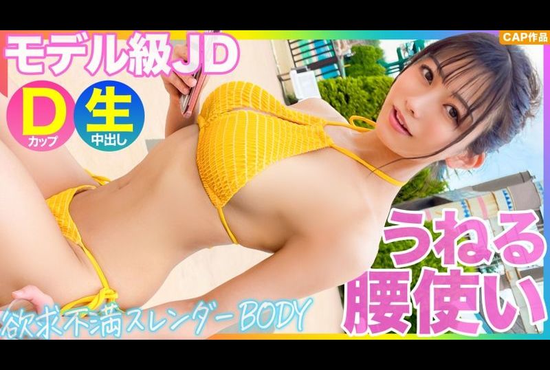 476mla-114【模特級JD淫蕩腰身】泳池搭訕！！1年沒有做愛的苗條BODY欲求不滿爆發！！騎在喜歡的帥氣搭訕師身上研磨榨精www - AV大平台 - 中文字幕，成人影片，AV，國產，線上看