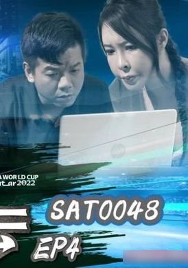 sat0048世界杯探案之台灣風雲EP4 - AV大平台 - 中文字幕，成人影片，AV，國產，線上看