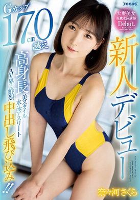 focs-121新人出道。G奶超過170cm的高個美身材游泳運動員鮮烈中出跳入AV界！！ 奈奈河櫻 - AV大平台 - 中文字幕，成人影片，AV，國產，線上看