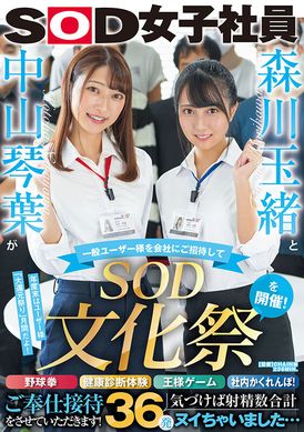 sdjs-183森川玉緒與中山琴葉邀請一般用戶參加「SOD文化節」！野球拳、健康檢查體驗、王様遊戲、社內捉迷藏！就讓我們來招待您！突然發現總共射精36次… - AV大平台 - 中文字幕，成人影片，AV，國產，線上看