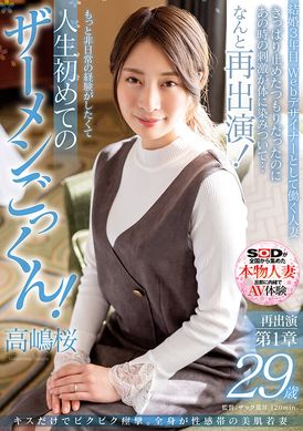 sdnm-375只是KISS而已就顫抖抽搐。全身性感帶的美肌嫩妻 高嶋櫻 29歲 再次出演第1章 本來是想果斷拒絕的但那時候身體感受到前所未有的刺激…那麼就再次出演！ 想要更非日常的體驗而人生第一次的精液吞精！ 高嶋櫻 - AV大平台 - 中文字幕，成人影片，AV，國產，線上看