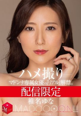 mdon-036配信限定.各種專屬女演員的性愛現實解禁.椎名由奈 - AV大平台 - 中文字幕，成人影片，AV，國產，線上看