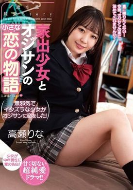 AMBI-176離家少女與老大叔的小小戀情故事 高瀨里奈 - AV大平台 - 中文字幕，成人影片，AV，國產，線上看