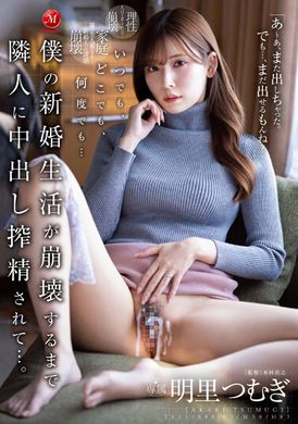 JUQ-370隨時、任何地方、無數次… 我的新婚生活被鄰居搾取中出精，直到崩潰為止… 。明里紬 - AV大平台 - 中文字幕，成人影片，AV，國產，線上看