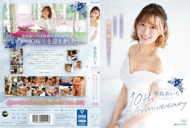 IPZZ-106希島愛里10週年紀念，我們將竭盡所能，實現最佳的筆下拉！ - AV大平台 - 中文字幕，成人影片，AV，國產，線上看