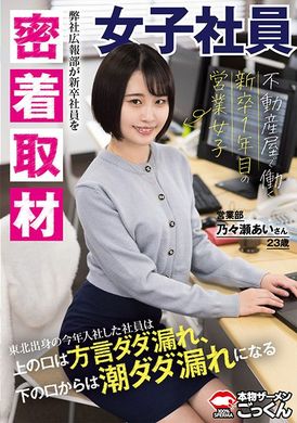 AKDL-274【密着取材】 不動産屋で働く新卒1年目の営業女子 上の口は方言ダダ漏れ、下の口からは潮ダダ漏れになるあいさん23歳 乃々瀬あい - AV大平台 - 中文字幕，成人影片，AV，國產，線上看