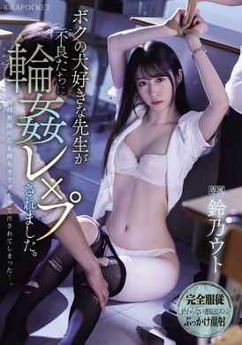 IPZZ-278ボクの大好きな先生が不良たちに輪●レ×プされました。 鈴乃ウト - AV大平台 - 中文字幕，成人影片，AV，國產，線上看