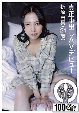 NAMH-008真正中出しAVデビュー 折原由真（21歳） - AV大平台 - 中文字幕，成人影片，AV，國產，線上看