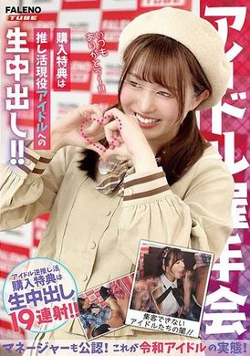 MFOD-031【アイドル握手会】購入特典は推し活現役アイドルへの生中出し！！マネージャーも公認！これが令和アイドルの実態！ - AV大平台 - 中文字幕，成人影片，AV，國產，線上看