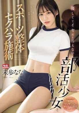 SONE-205溫柔卻無法拒絕的社團少女與運動整體性騷擾治療 未歩奈奈 - AV大平台 - 中文字幕，成人影片，AV，國產，線上看