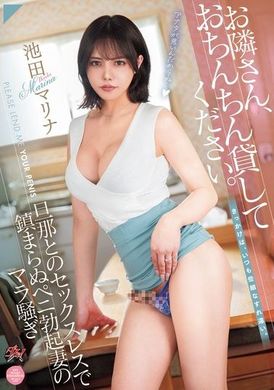 DASS-525お隣さん、おちんちん貸してください。 旦那とのセックスレスで鎮まらぬペニ勃起妻のマラ騒ぎ 池田マリナ - AV大平台 - 中文字幕，成人影片，AV，國產，線上看