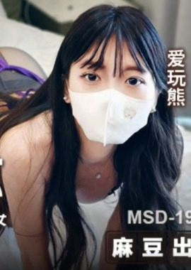 MSD-195美女鄰居的特殊需求 內射敏感白虎反差女 - AV大平台 - 中文字幕，成人影片，AV，國產，線上看