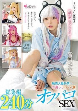 MUCD-312沉迷於中年男人的發情Cosplay玩家 敏感大量失禁・漏尿・潮吹性愛總集編240分 - AV大平台 - 中文字幕，成人影片，AV，國產，線上看