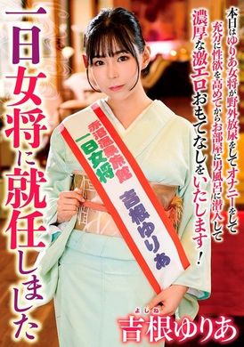 HKIK-013一日女将に就任しました 吉根ゆりあ - AV大平台 - 中文字幕，成人影片，AV，國產，線上看