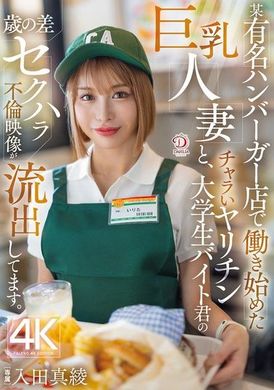 DLDSS-391一名巨乳人妻和一名花花公子大學生在某知名漢堡店開始工作，他們的年齡差不倫性騷擾影片流出。入田真綾 - AV大平台 - 中文字幕，成人影片，AV，國產，線上看