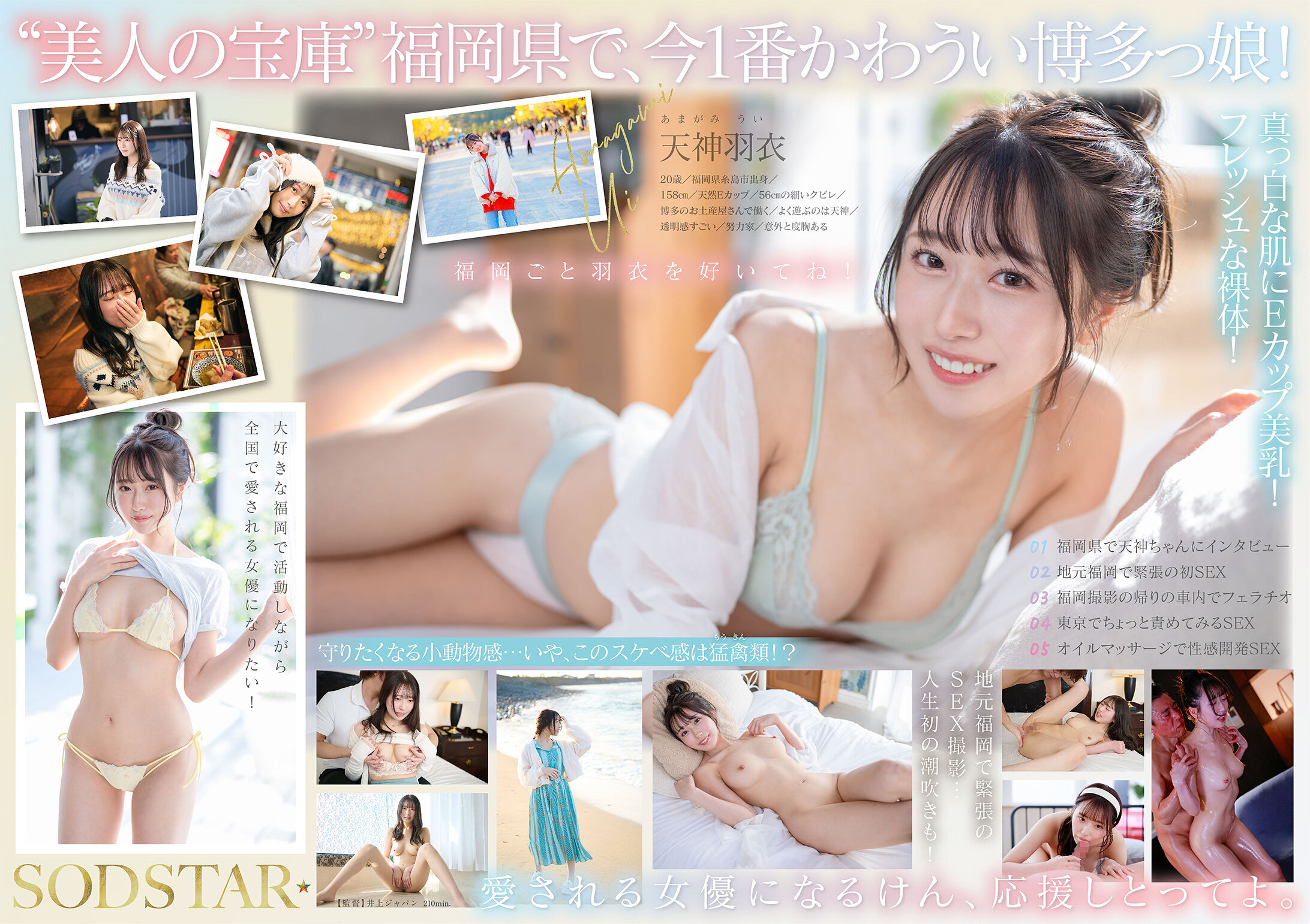 START-323福岡出身的正宗100％新鮮女孩！糸島出生、擁有地方特色的次世代明星！ 天神羽衣 AV DEBUT - AV大平台 - 中文字幕，成人影片，AV，國產，線上看