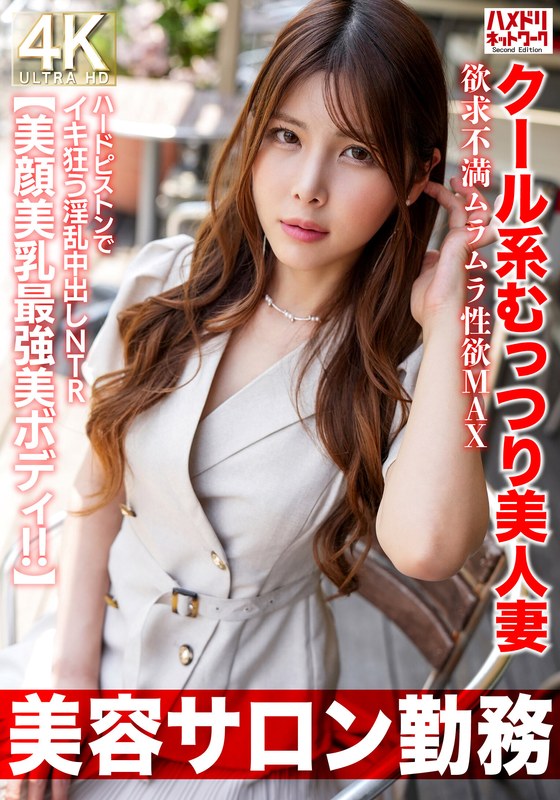 HMDNV-774【美容院工作】冷淡系性感美麗人妻 欲求不滿性慾高漲極致 用力抽插狂狂狂妄淫亂中出NTR【美臉美乳最強美美體！！】 - AV大平台 - 中文字幕，成人影片，AV，國產，線上看