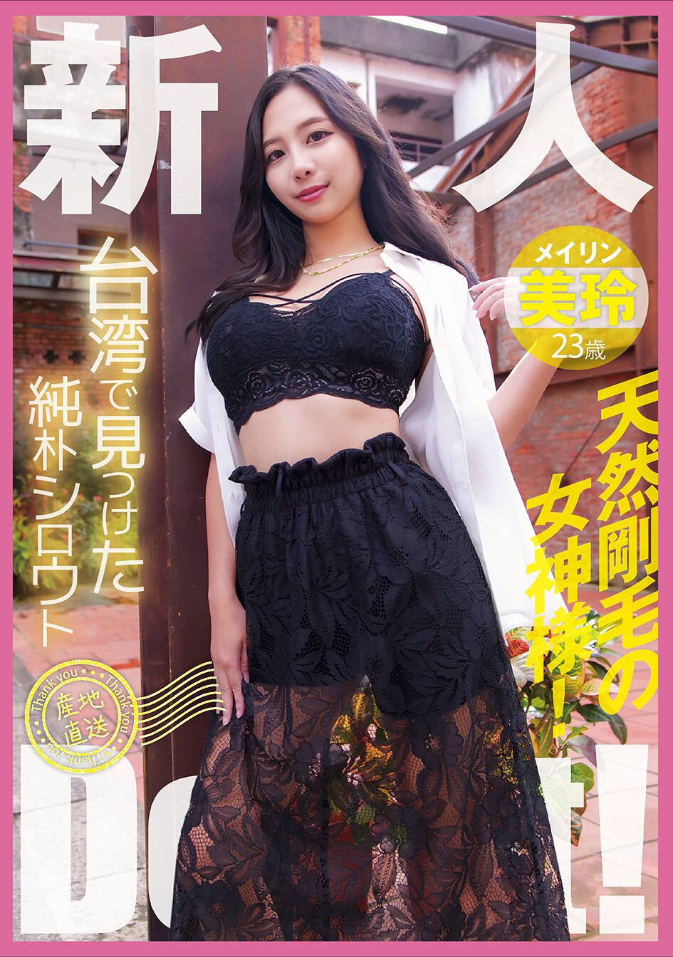 YMDD-446在台灣發現的純真素人，產地直送出道啦！天生毛多的女神 美玲 - AV大平台 - 中文字幕，成人影片，AV，國產，線上看